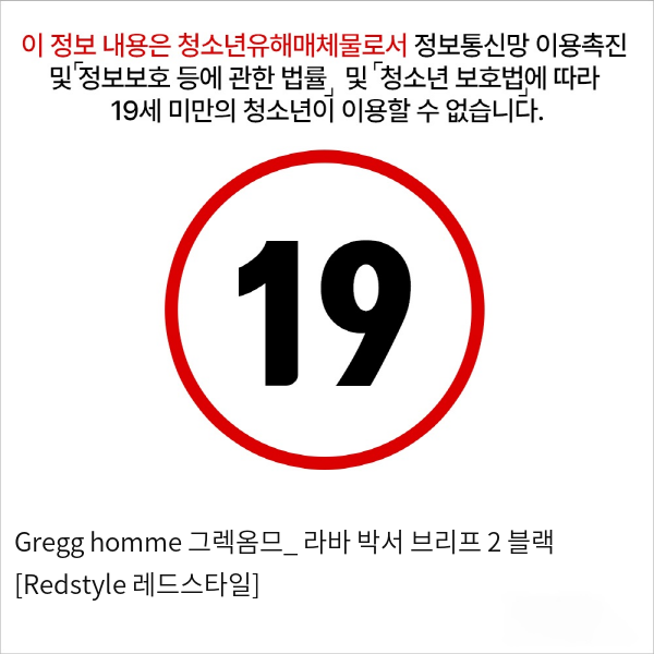 Gregg homme 그렉옴므_ 라바 박서 브리프 2 블랙 [Redstyle 레드스타일]