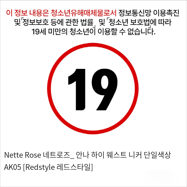 Nette Rose 네트로즈_ 안나 하이 웨스트 니커 단일색상 AK05 [Redstyle 레드스타일]