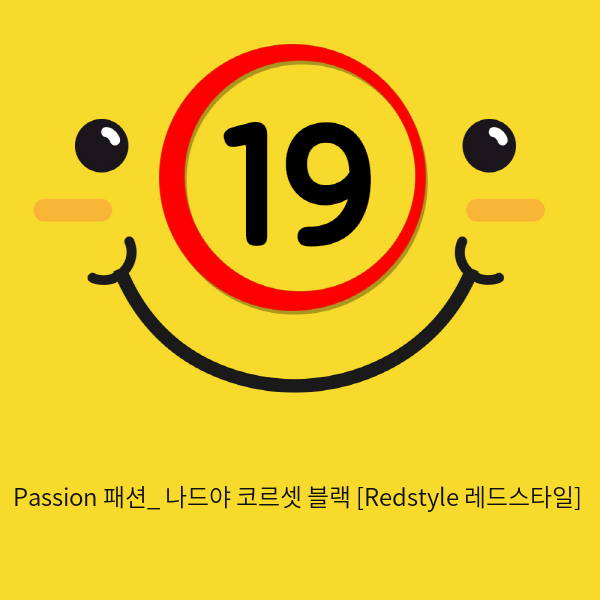 Passion 패션_ 나드야 코르셋 블랙 [Redstyle 레드스타일]