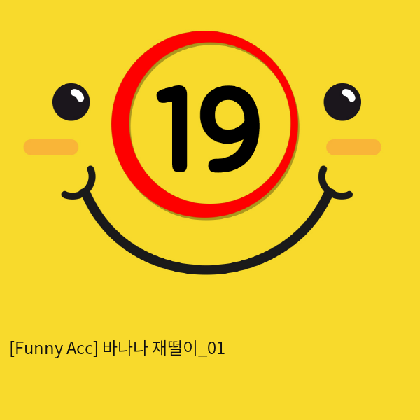 [Funny Acc] 바나나 재떨이_01