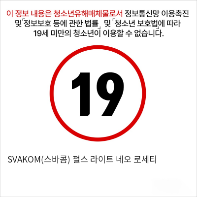 SVAKOM(스바콤) 펄스 라이트 네오 로세티