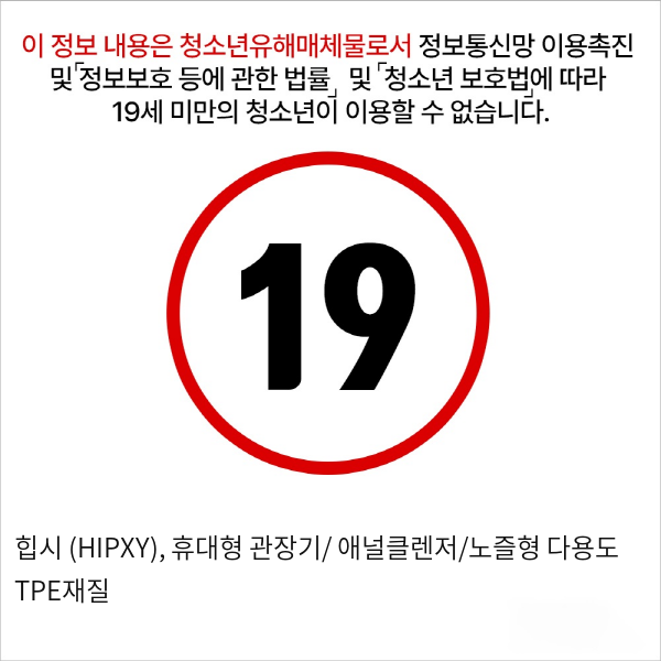 힙시 (HIPXY), 휴대형 관장기/ 애널클렌저/노즐형 다용도 TPE재질